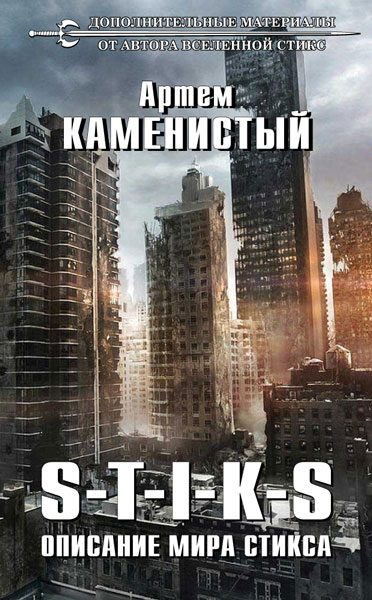 Обложка книги «Описание мира Стикса»