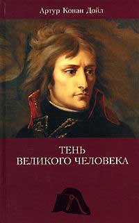 Обложка книги «Тень великого человека»