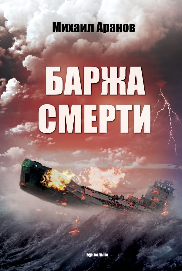 Обложка книги «Баржа смерти»