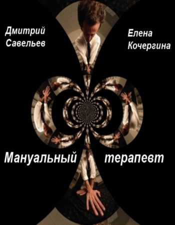 Обложка книги «Мануальный терапевт (СИ)»