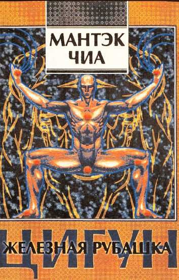 Обложка книги «Цигун "Железная рубашка"»