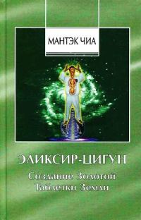 Обложка книги «Эликсир-Цигун. Создание Золотой Таблетки Земли»