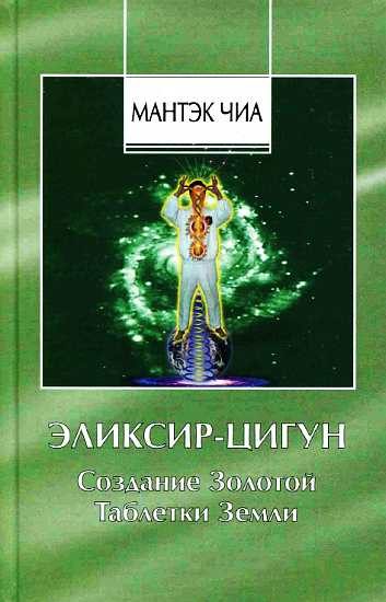 Обложка книги «Эликсир-Цигун. Создание Золотой Таблетки Земли»