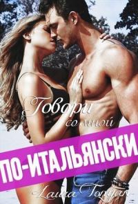 Обложка книги «Говори со мной по-итальянски»