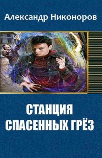 Обложка книги «Станция спасенных грез (СИ)»