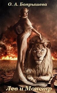 Обложка книги «Лев и монстр [СИ]»