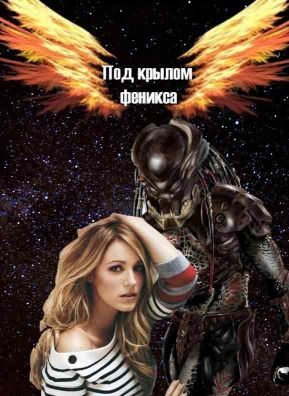 Обложка книги «Под крылом Феникса [СИ]»