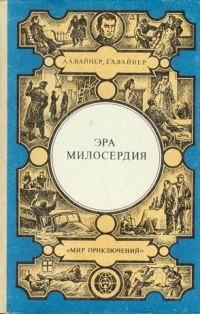 Обложка книги «Эра милосердия»