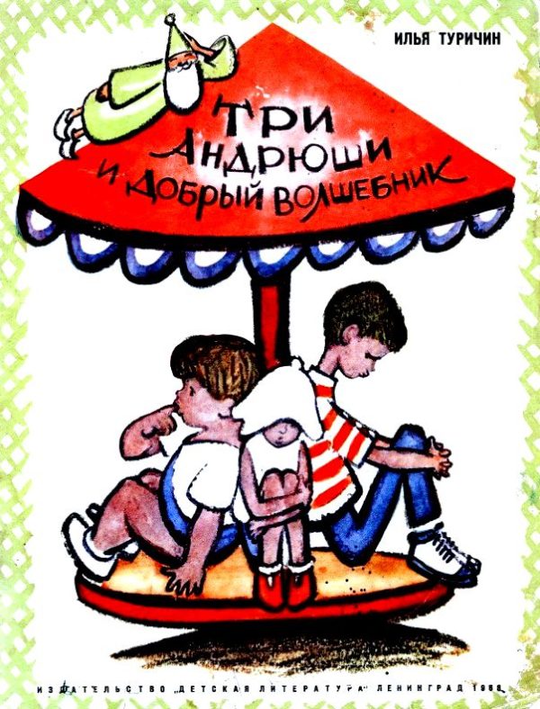 Обложка книги «Три Андрюши и добрый волшебник»