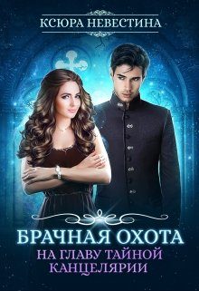 Обложка книги «Брачная охота на главу тайной канцелярии»