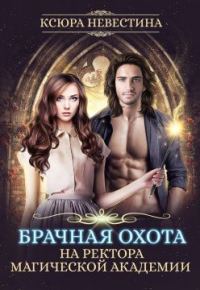Обложка книги «Брачная охота на ректора магической академии»