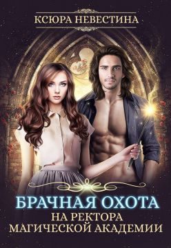 Обложка книги «Брачная охота на ректора магической академии»