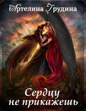 Обложка книги «Сердцу не прикажешь»