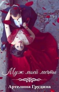 Обложка книги «Муж моей мечты (СИ)»