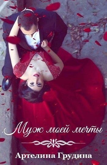 Обложка книги «Муж моей мечты (СИ)»