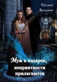 Обложка книги «Муж в подарок, неприятности прилагаются (СИ)»