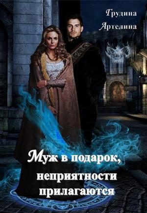 Обложка книги «Муж в подарок, неприятности прилагаются (СИ)»