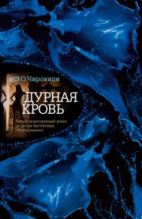 Обложка книги «Дурная кровь»