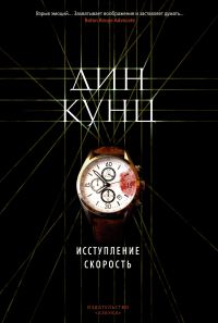 Обложка книги «Исступление. Скорость»