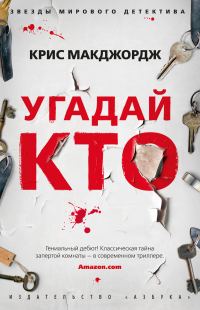 Обложка книги «Угадай кто»