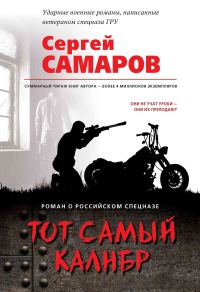 Обложка книги «Тот самый калибр»