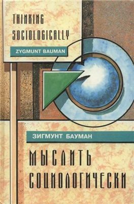 Обложка книги «Мыслить социологически»