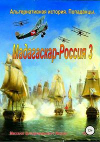 Обложка книги «Мадагаскар – Россия 3»