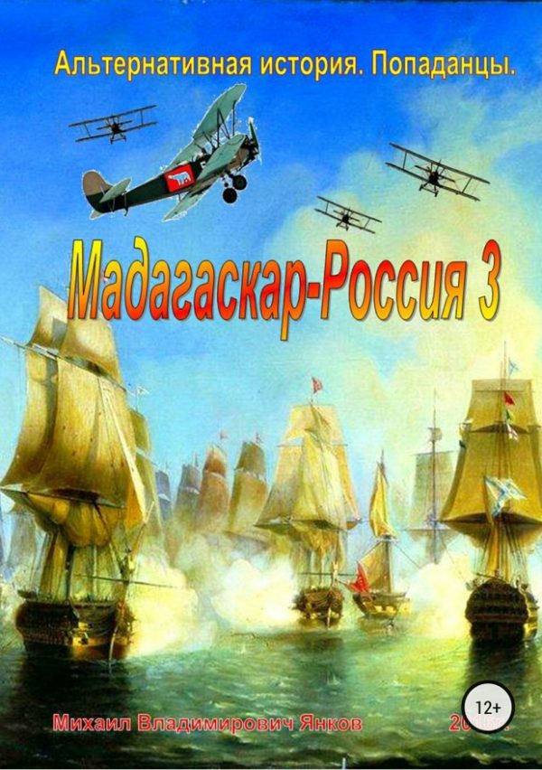 Обложка книги «Мадагаскар – Россия 3»