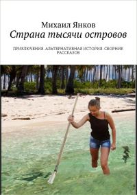 Обложка книги «Страна тысячи островов. Сборник рассказов»