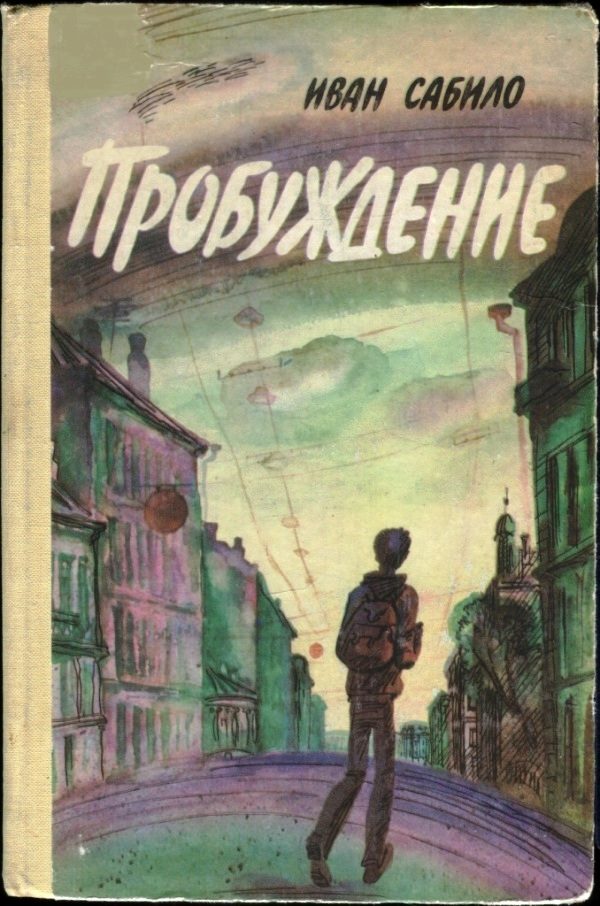 Обложка книги «Пробуждение»