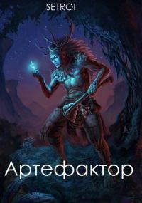 Обложка книги «Артефактор. Том первый»