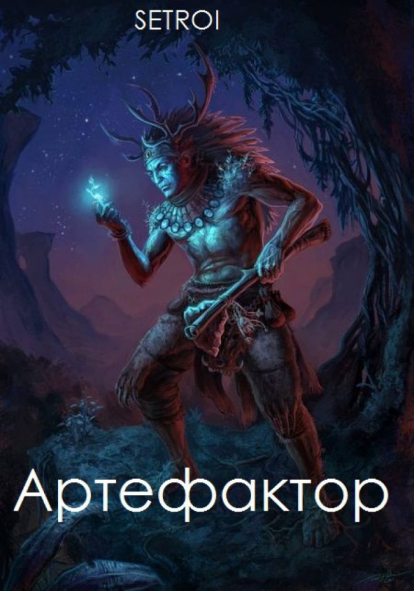 Обложка книги «Артефактор. Том первый»