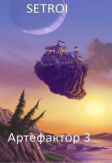 Обложка книги «Артефактор. Том третий»