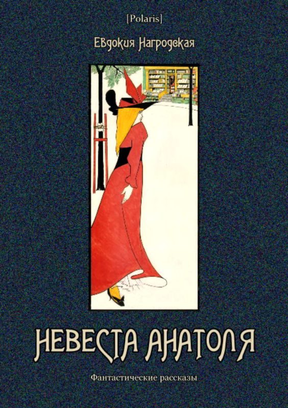 Обложка книги «Невеста Анатоля»