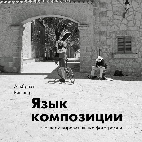 Обложка книги «Язык композиции»