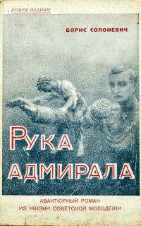 Обложка книги «Рука адмирала»
