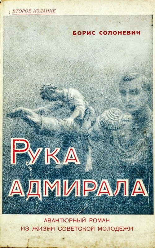 Обложка книги «Рука адмирала»