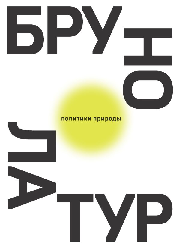Обложка книги «Политики природы. Как привить наукам демократию»