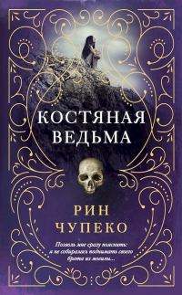 Обложка книги «Костяная ведьма»