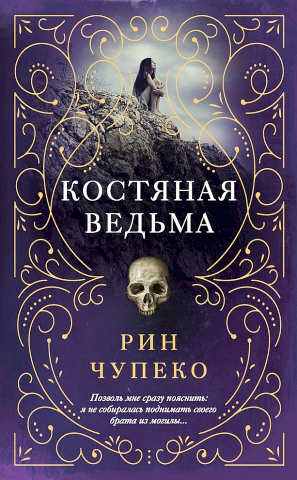 Обложка книги «Костяная ведьма»