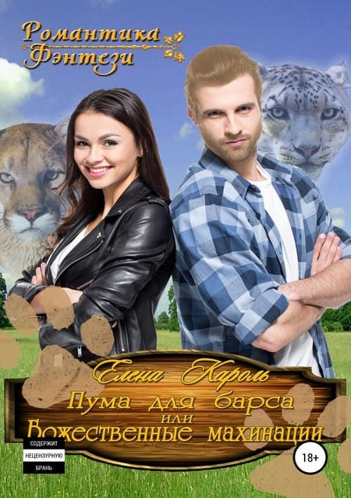 Обложка книги «Пума для барса, или Божественные махинации»