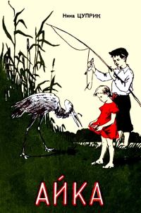 Обложка книги «Айка»