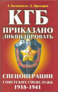 Обложка книги «КГБ: приказано ликвидировать»