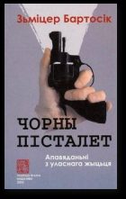 Обложка книги «Чорны пісталет»