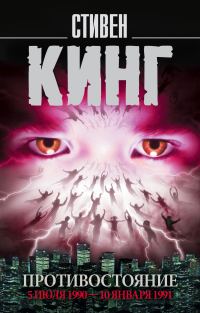 Обложка книги «Противостояние. 5 июля 1990 – 10 января 1991. Том 2»