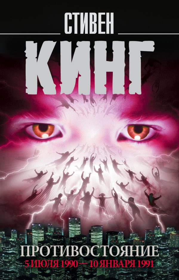 Обложка книги «Противостояние. 5 июля 1990 – 10 января 1991. Том 2»