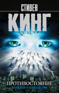 Обложка книги «Противостояние. 16 июня – 4 июля 1990. Том 1»