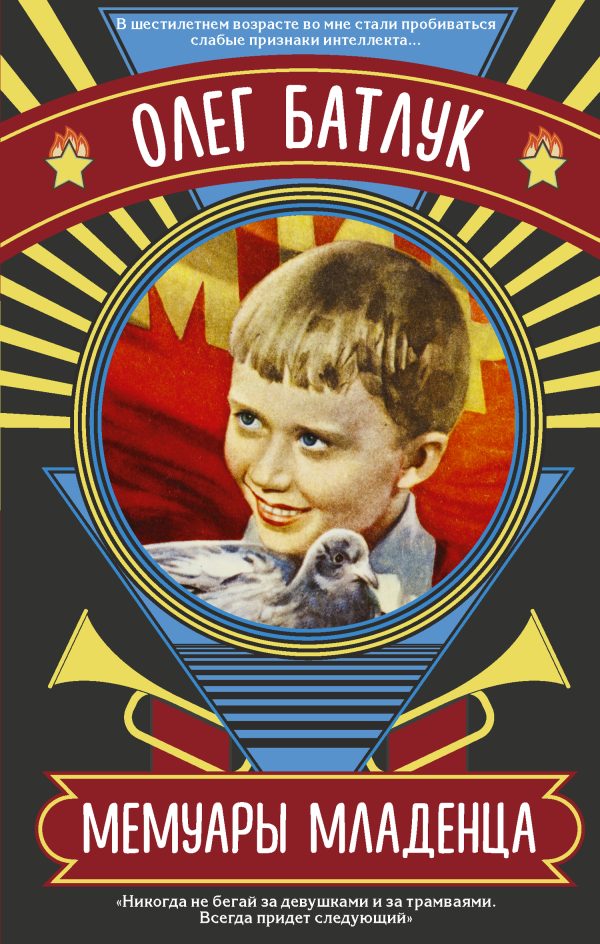 Обложка книги «Мемуары младенца»