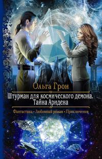 Обложка книги «Тайна Аридена»
