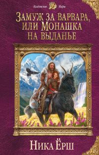 Обложка книги «Замуж за варвара, или Монашка на выданье»